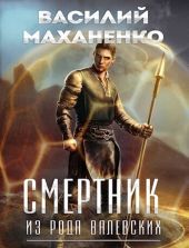 Смертник из рода Валевских 1-10. Компиляция