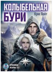 Колыбельная бури
