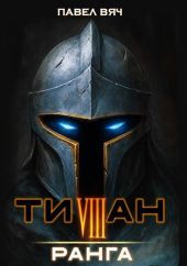 Титан VIII ранга