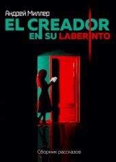 El creador en su laberinto