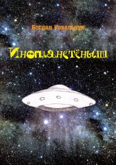 Инопланетёныш
