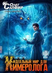 Идеальный мир для Химеролога 12
