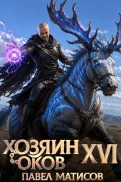 Хозяин оков XVI