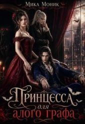 Принцесса для алого графа