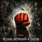 Кулак летящий в богов
