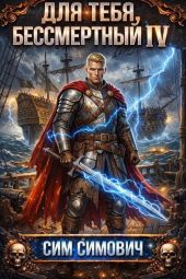 Для тебя бессмертный IV
