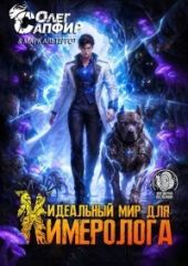 Идеальный мир для Химеролога 11