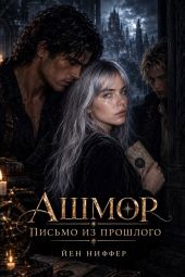 Ашмор. Письмо из прошлого