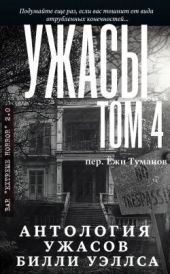 Антология ужасов Ужасы, том 4