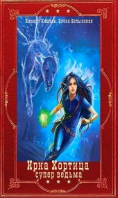 Ирка Хортица -супер ведьма. Компиляция. Книги 1-16+ Словарь
