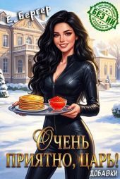 Очень приятно, Царь! Добавки