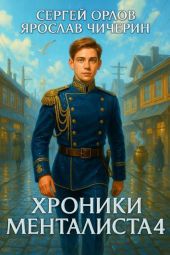 Хроники Менталиста 4