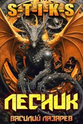 И пришёл Лесник! 27