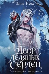 Хроники Бессмертных Дворов. Пенталогия