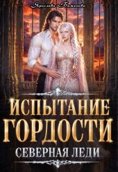 Испытание гордости. Северная леди