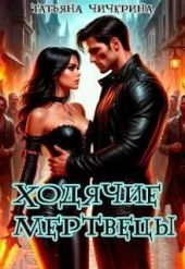 Ходячие Мертвецы