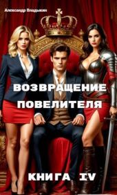Возвращение повелителя. Книга IV