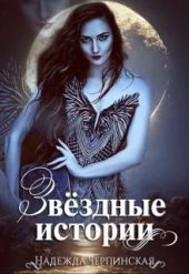 Звёздные истории (сборник)