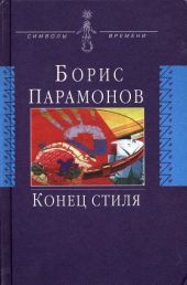 Конец стиля (сборник)