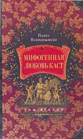 Мифогенная любовь каст, том 2