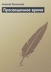 Просвещенное время