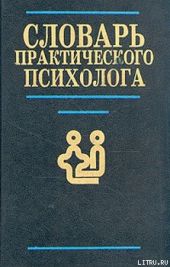 Словарь практического психолога