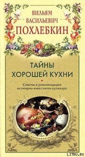 Тайны хорошей кухни