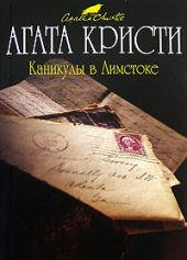 Каникулы в Лимстоке