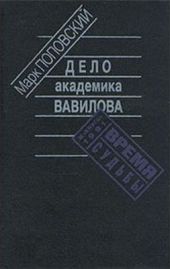 Дело академика Вавилова