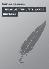 Тихая Балтия. Латышский дневник