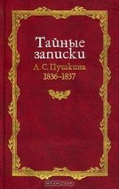 Тайные записки 1836-1837 годов