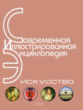 Энциклопедия «Искусство». Часть 2. Д-К (с иллюстрациями)