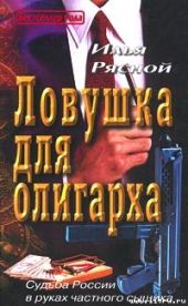 Ловушка для олигарха