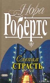 Слепая страсть