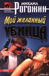 Мой желанный убийца