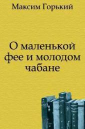 О маленькой фее и молодом чабане