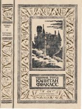 Капитан Фракасс(изд.1990)