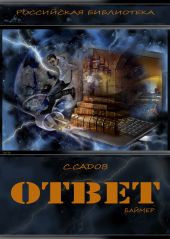 Ответ (Баймер)