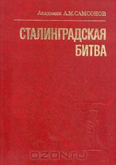 Сталинградская битва