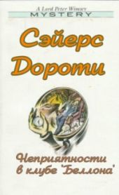 Неприятности в клубе «Беллона»