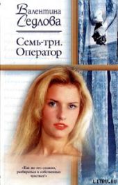 Семь-три. Оператор