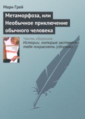 Метаморфоза, или Необычное приключение обычного человека