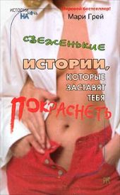 Свеженькие истории, которые заставят тебя покраснеть (сборник)