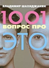 1001 вопрос про ЭТО