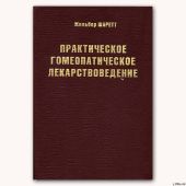 Практическое гомеопатическое лекарствоведение