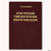 Практическое гомеопатическое лекарствоведение