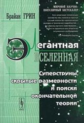 Элегантная вселенная (суперструны, скрытые размерности и поиски окончательной теории)