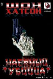 Наемный убийца