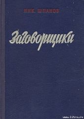 Заговорщики (книга 1)