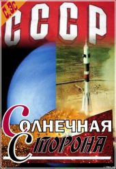 Солнечная Сторона